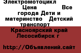 Электромотоцикл XMX-316 (moto) › Цена ­ 11 550 - Все города Дети и материнство » Детский транспорт   . Красноярский край,Лесосибирск г.